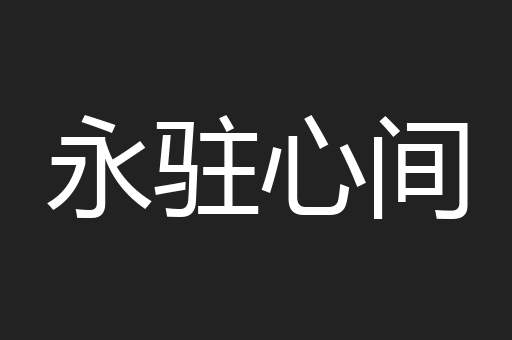 永驻心间