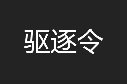 驱逐令