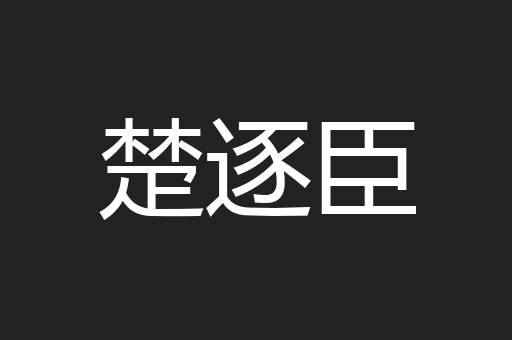 楚逐臣