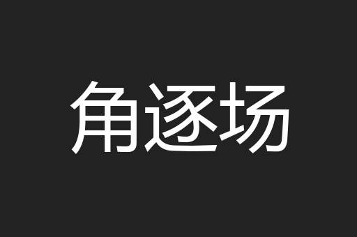 角逐场