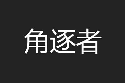 角逐者