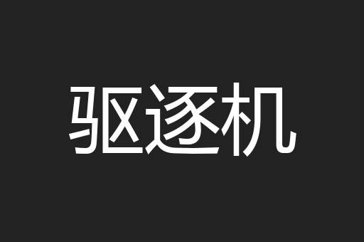 驱逐机