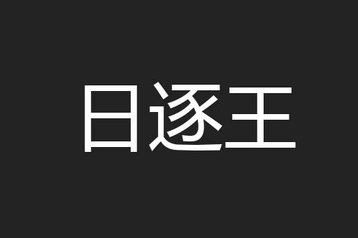 日逐王