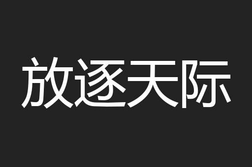 放逐天际