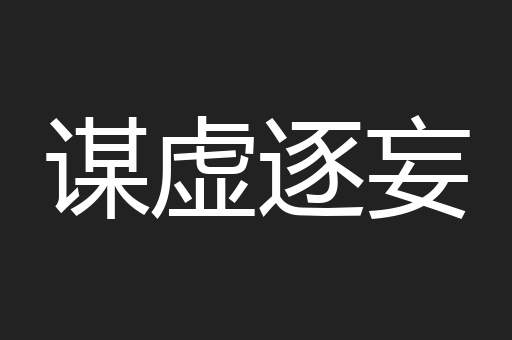 谋虚逐妄