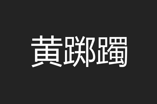 黄踯躅