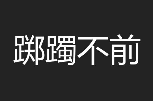 踯躅不前