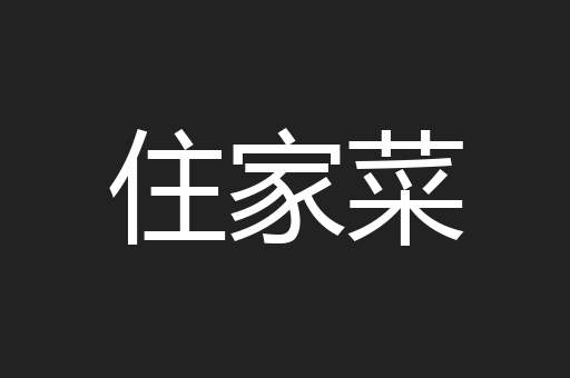 住家菜