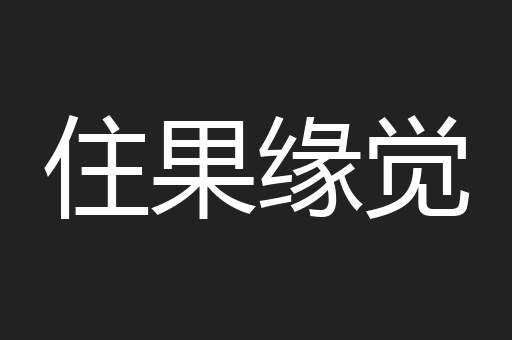 住果缘觉