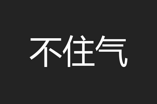 不住气
