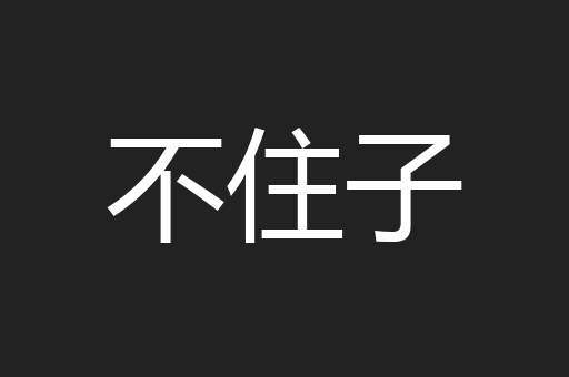 不住子