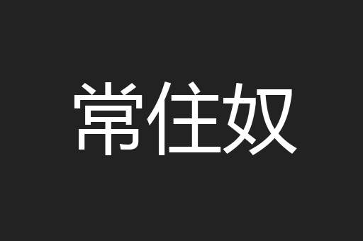 常住奴