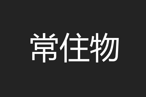 常住物