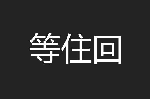 等住回