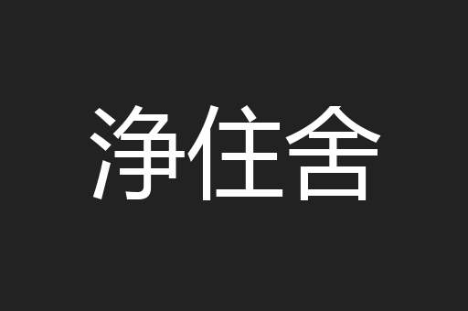 浄住舍