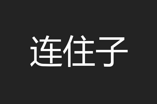 连住子