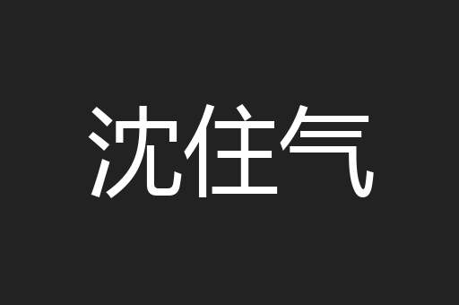 沈住气