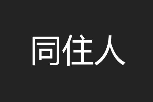 同住人
