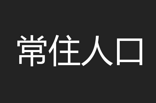 常住人口