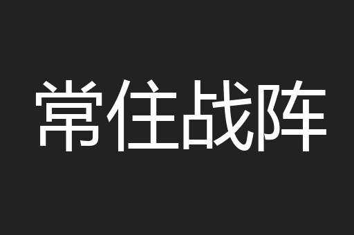 常住战阵
