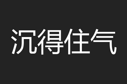 沉得住气