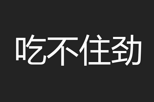 吃不住劲
