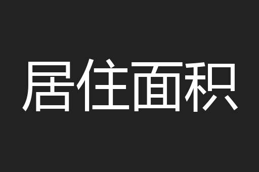 居住面积