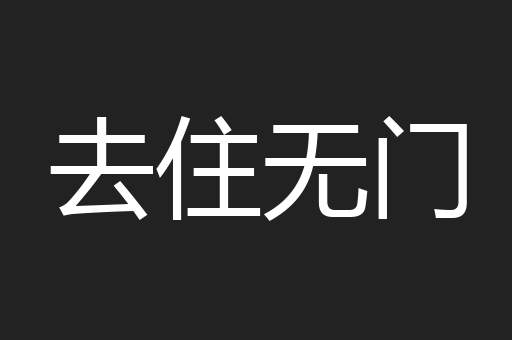 去住无门