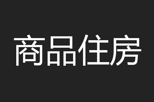 商品住房