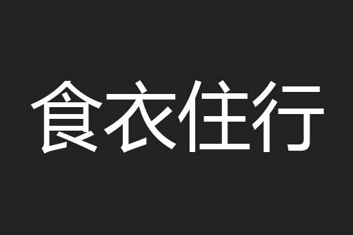 食衣住行