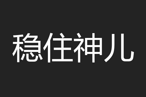 稳住神儿