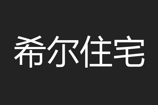 希尔住宅
