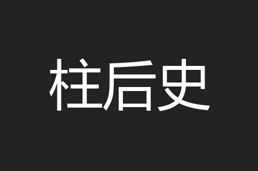 柱后史