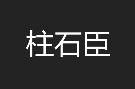 柱石臣