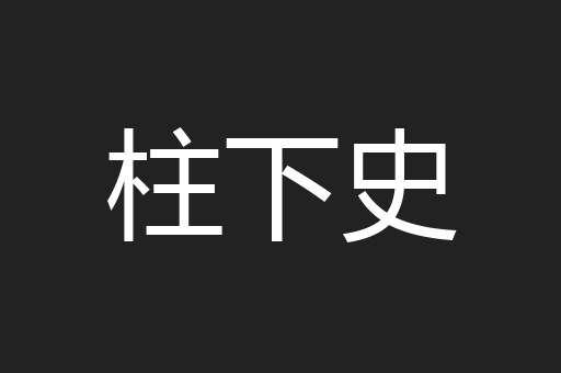 柱下史