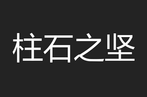 柱石之坚