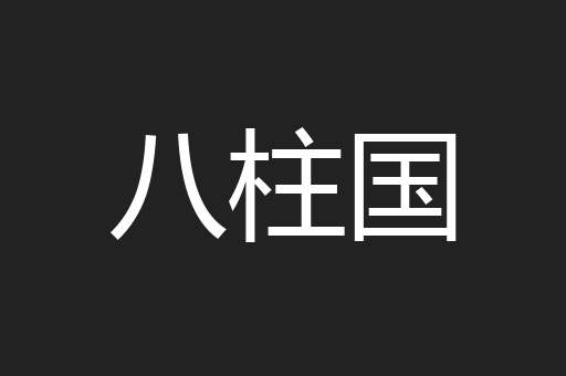 八柱国