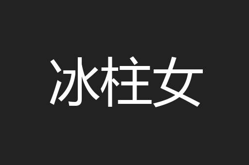 冰柱女