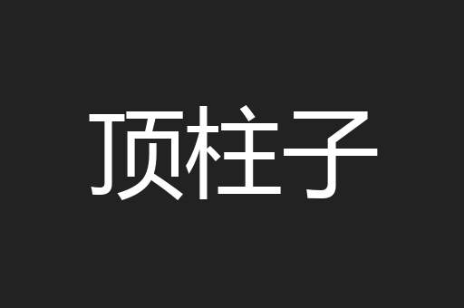 顶柱子