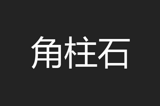 角柱石