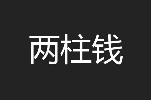 两柱钱