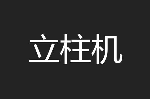 立柱机