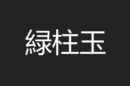 緑柱玉