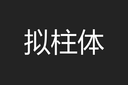拟柱体