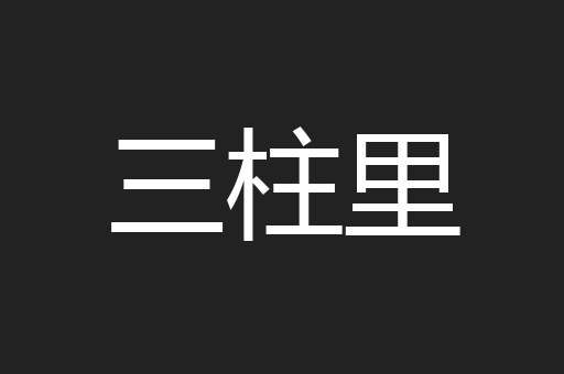 三柱里