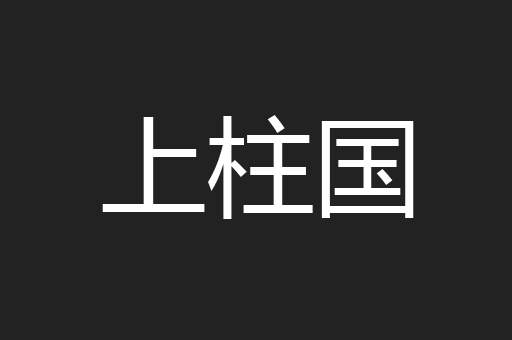上柱国