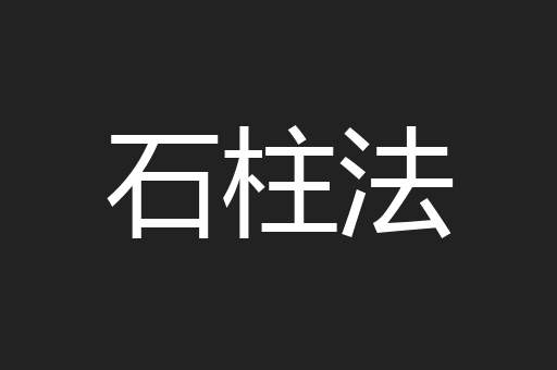 石柱法