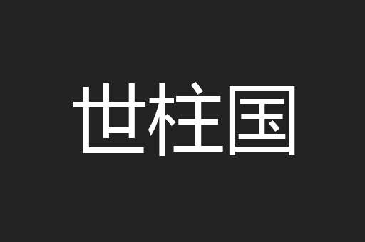 世柱国