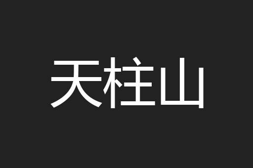 天柱山