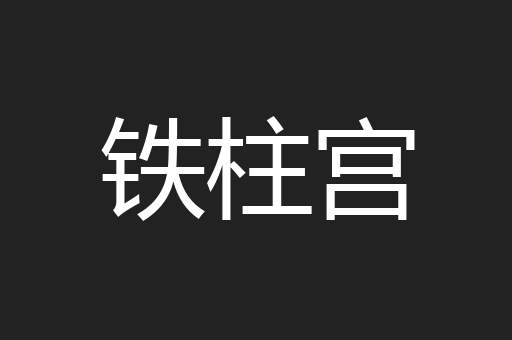 铁柱宫